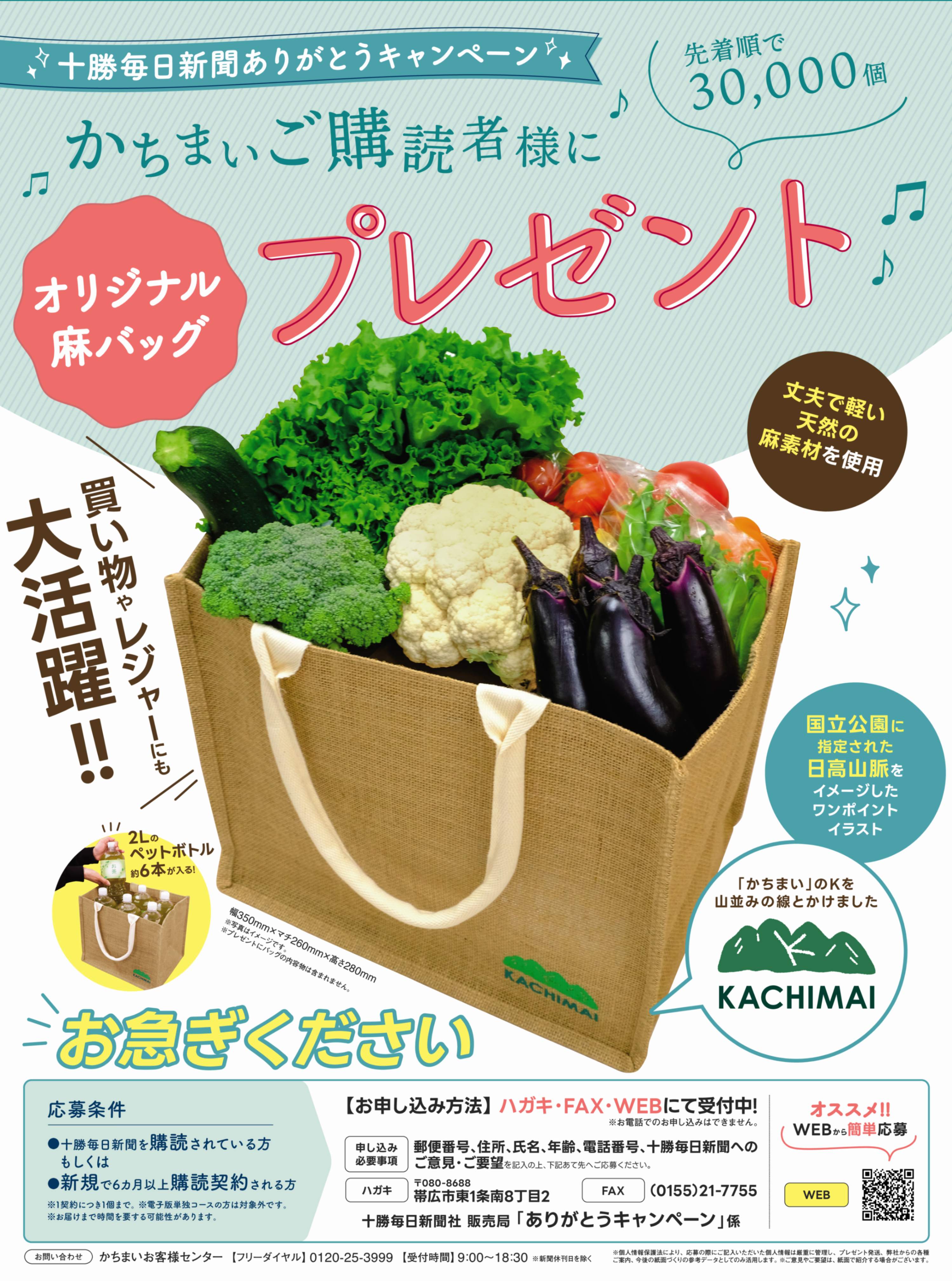 十勝毎日新聞社販売局 - Chai Cross（チャイクロス）｜十勝の情報